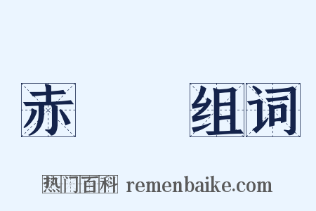 赤鐵礦组词是什么意思的图片